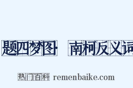 题四梦图·南柯反义词是什么意思的图片